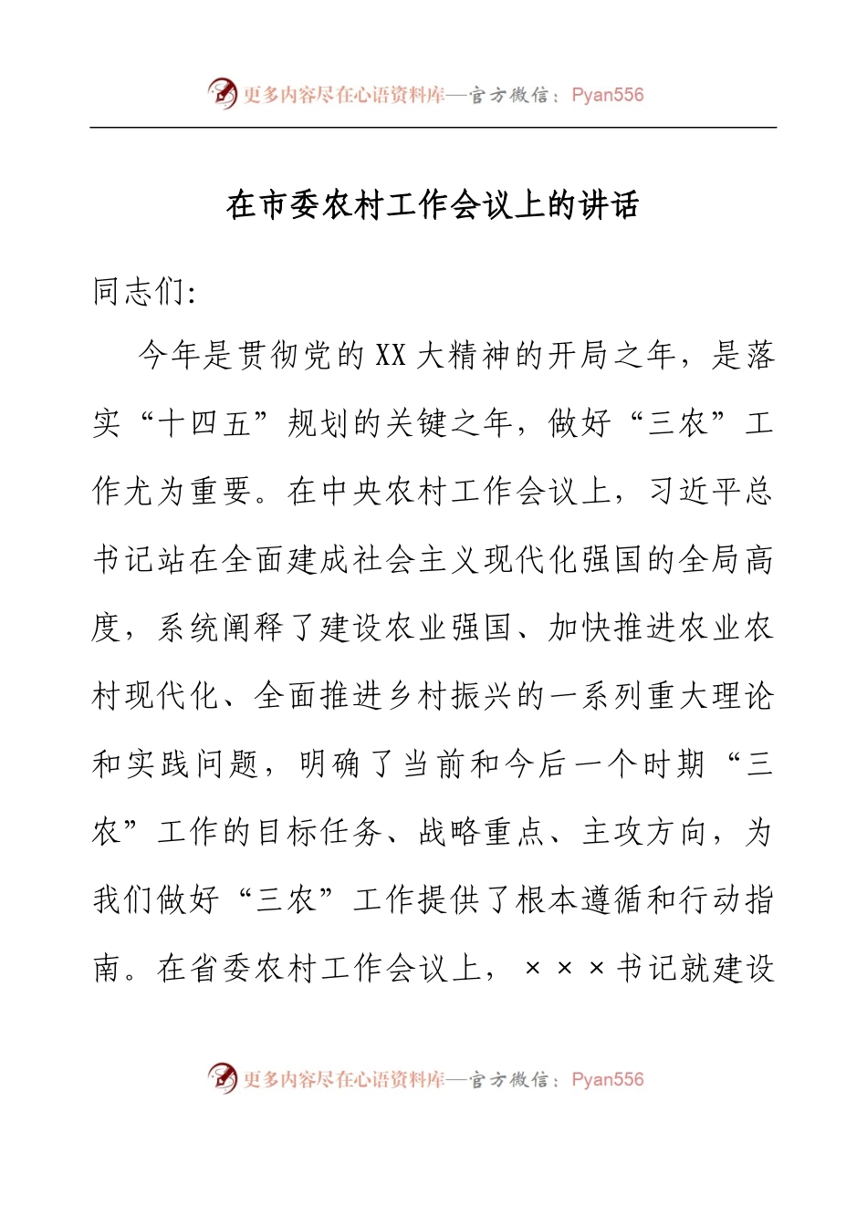 在市委农村工作会议上的讲话.docx_第1页