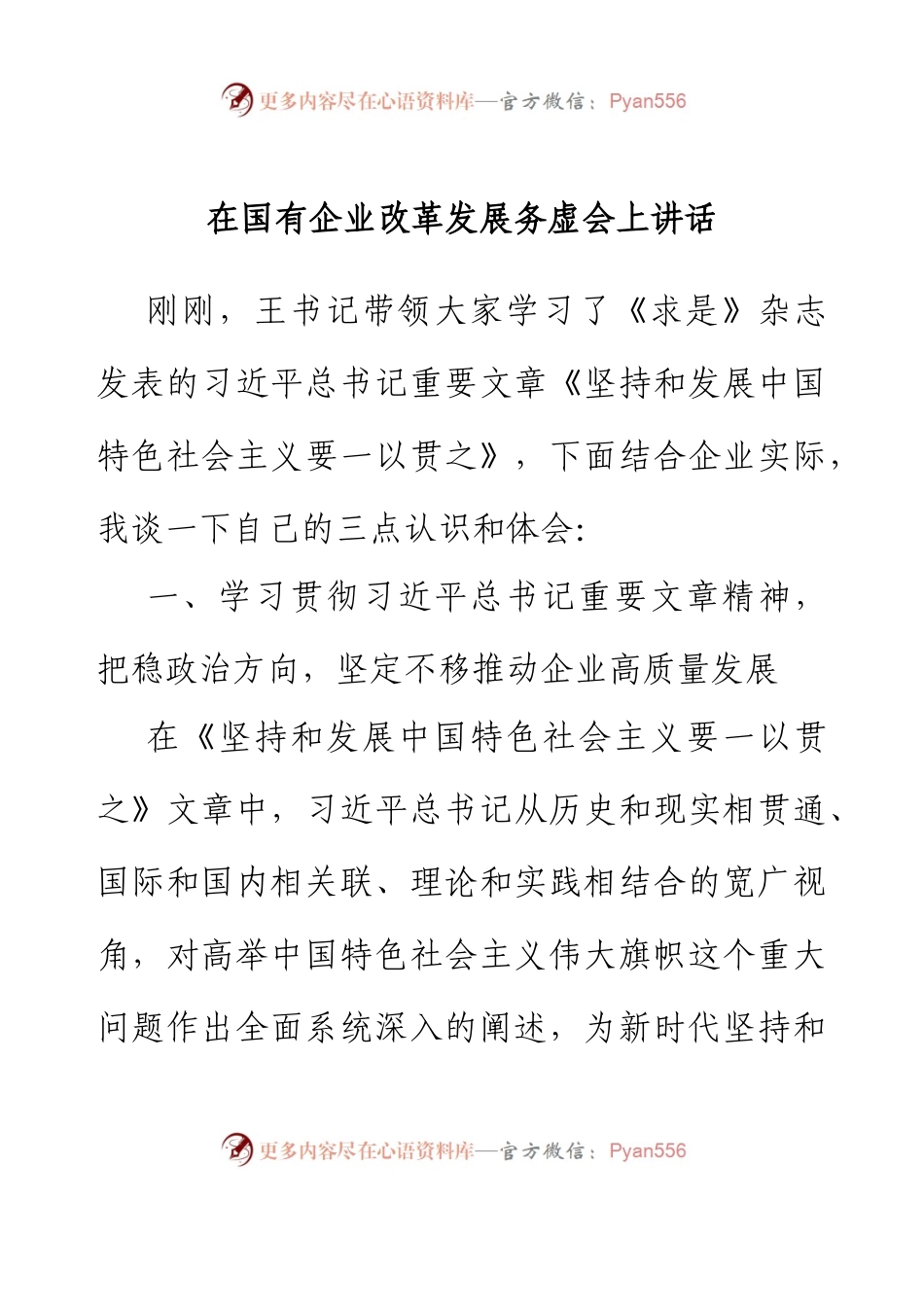 在国有企业改革发展务虚会上讲话.docx_第1页