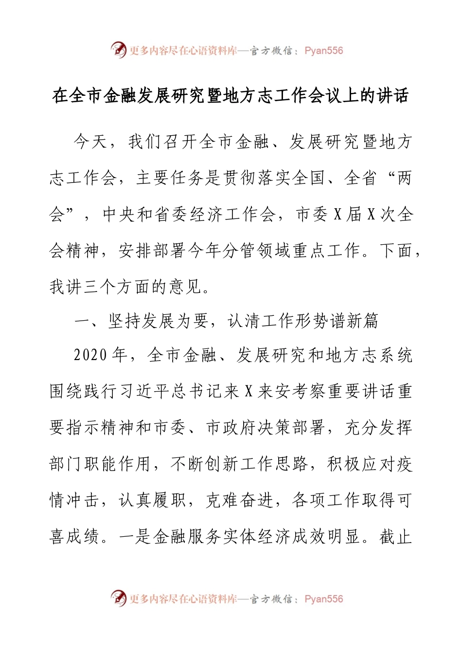 在全市金融发展研究暨地方志工作会议上的讲话.docx_第1页