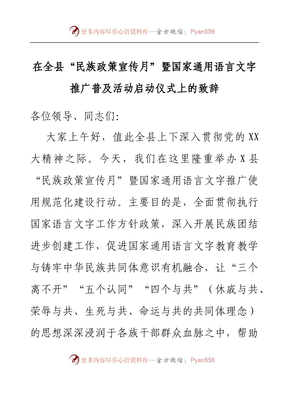 在全县“民族政策宣传月”暨国家通用语言文字推广普及活动启动仪式上的致辞.docx_第1页