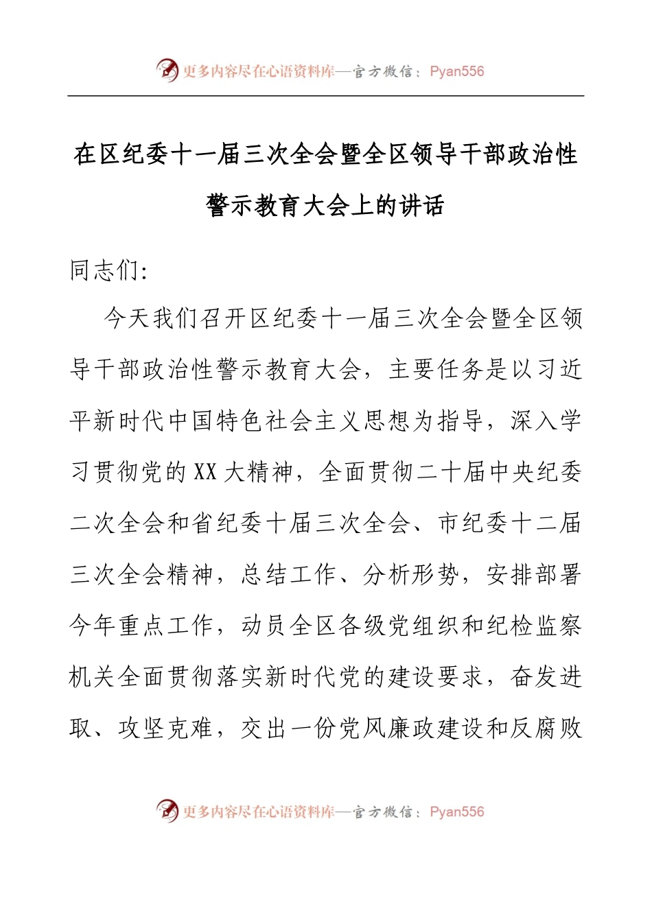 在区纪委十一届三次全会暨全区领导干部 政治性警示教育大会上的讲话.docx_第1页