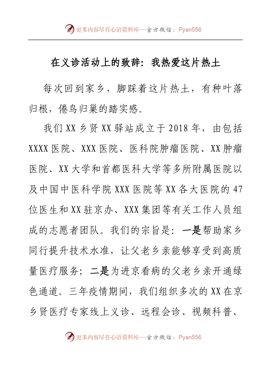 在义诊活动上的致辞：我热爱这片热土.docx_第1页