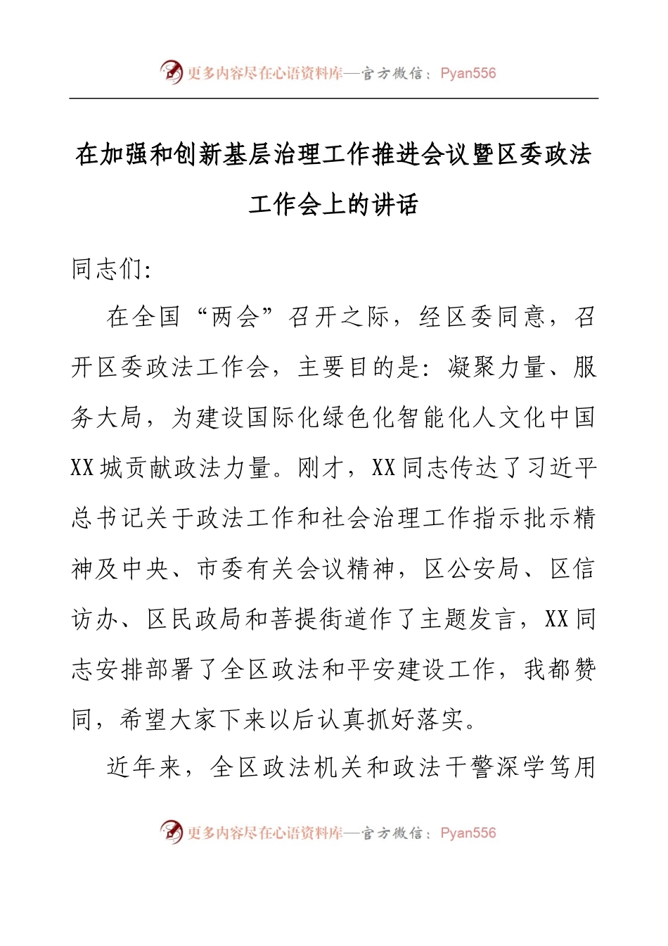 在加强和创新基层治理工作推进会议暨区委政法工作会上的讲话.docx_第1页