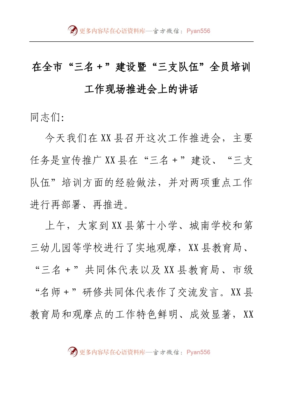 在全市“三名＋”建设暨“三支队伍”全员培训工作现场推进会上的讲话.docx_第1页