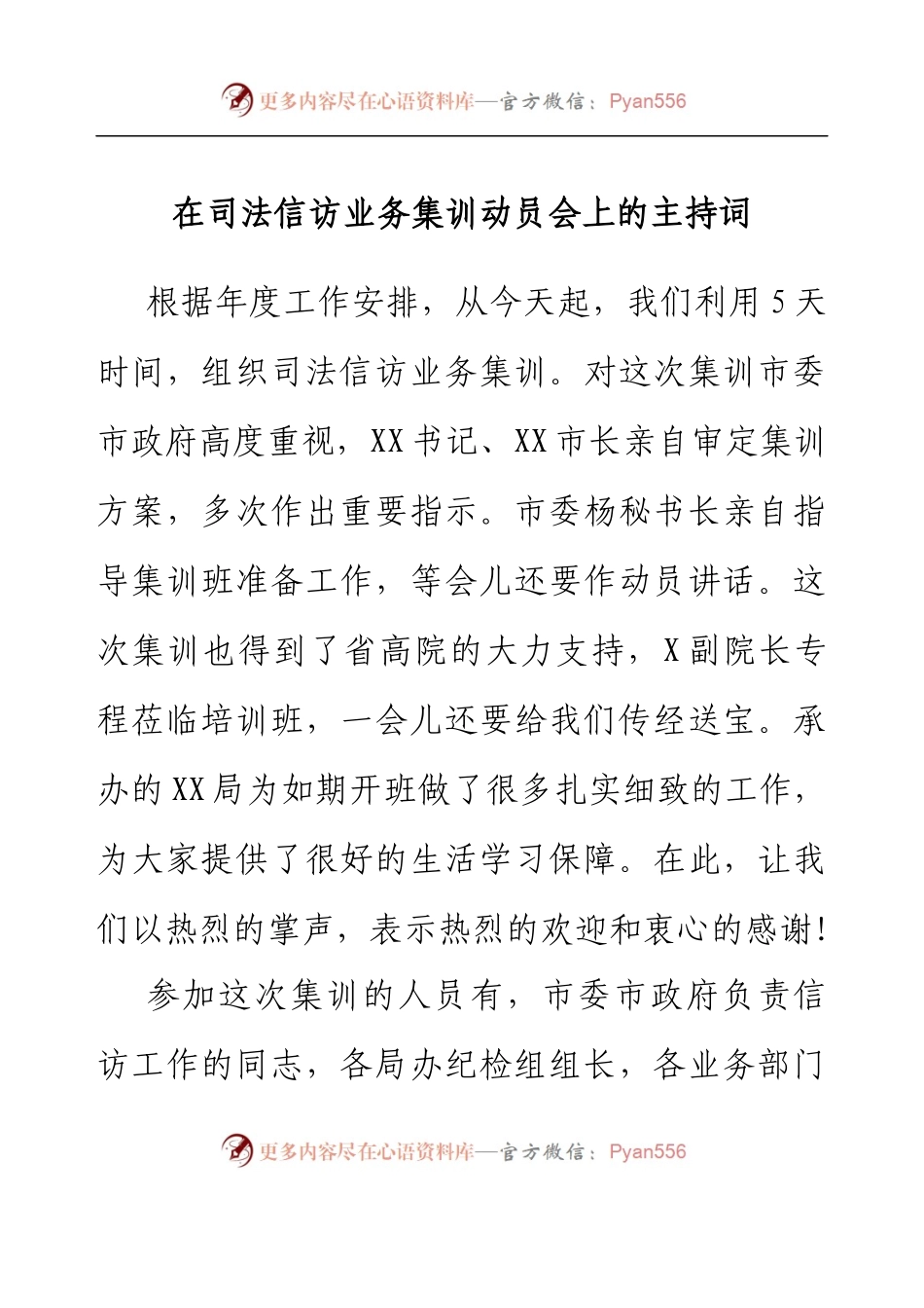 在司法信访业务集训动员会上的主持词.docx_第1页