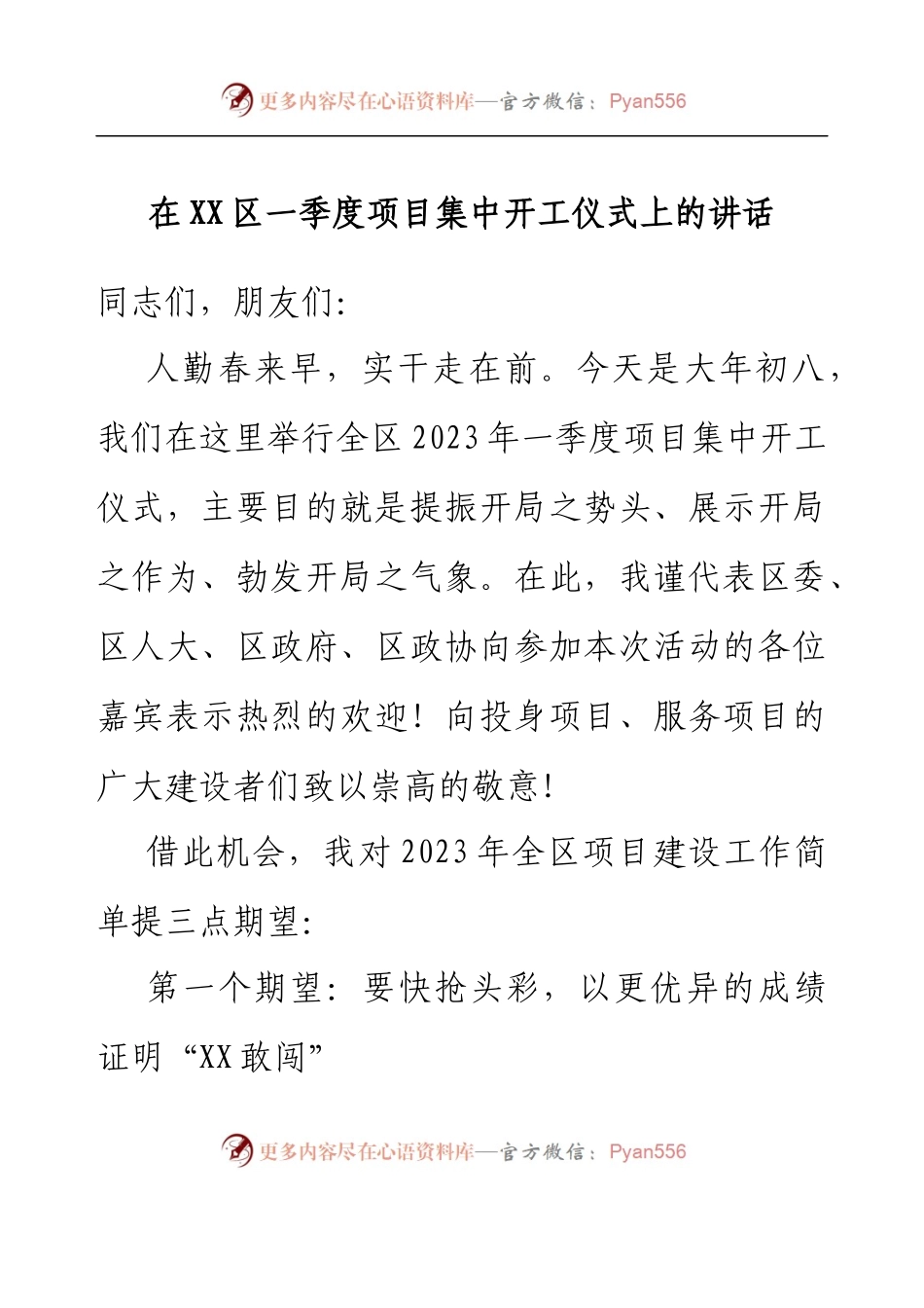 在XX区一季度项目集中开工仪式上的讲话.docx_第1页