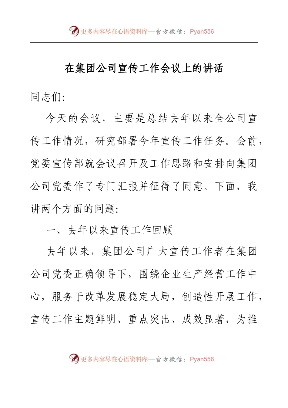在公司年度宣传工作会议上的讲话.docx_第1页