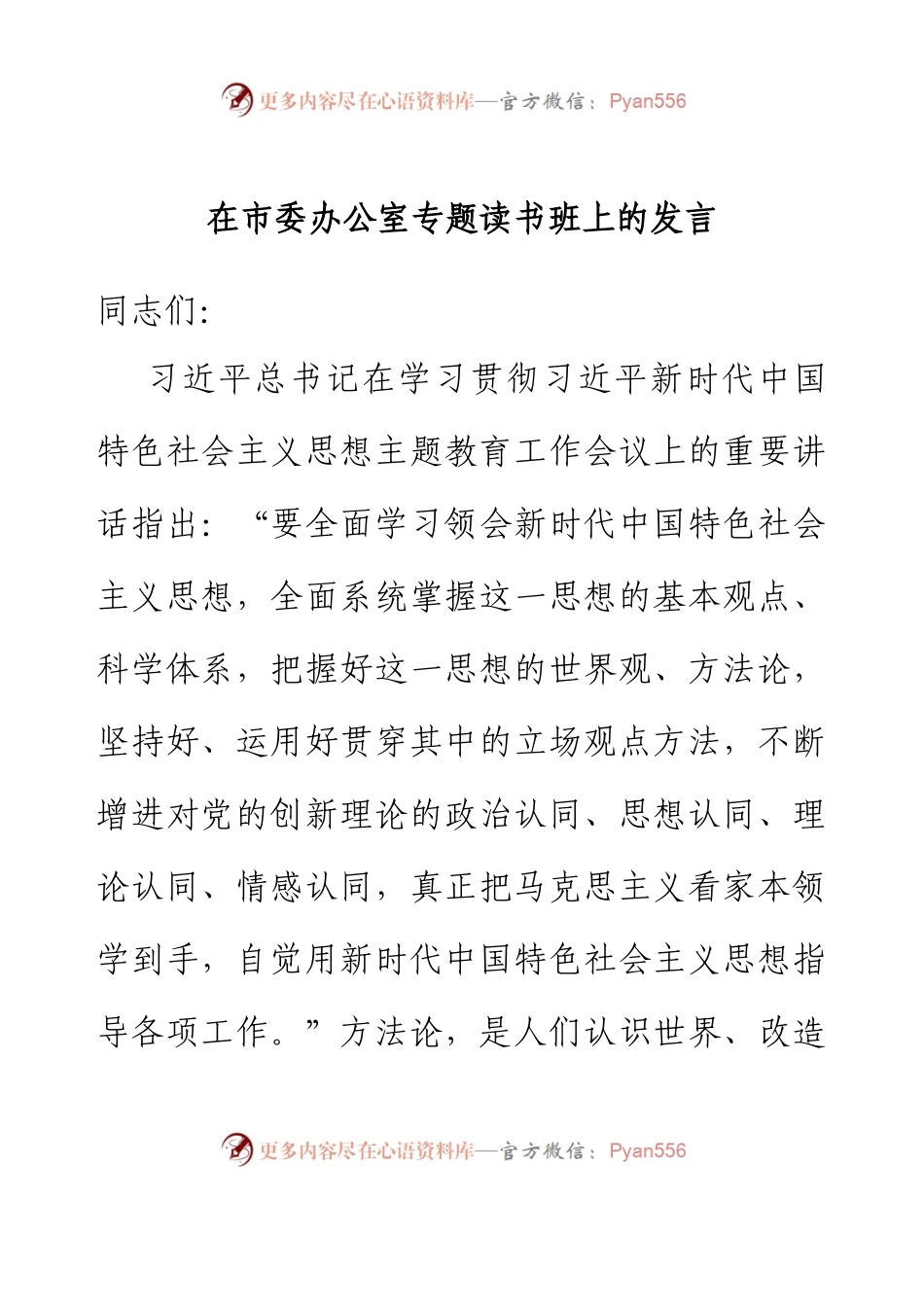 在市委办公室专题读书班上的发言.docx_第1页
