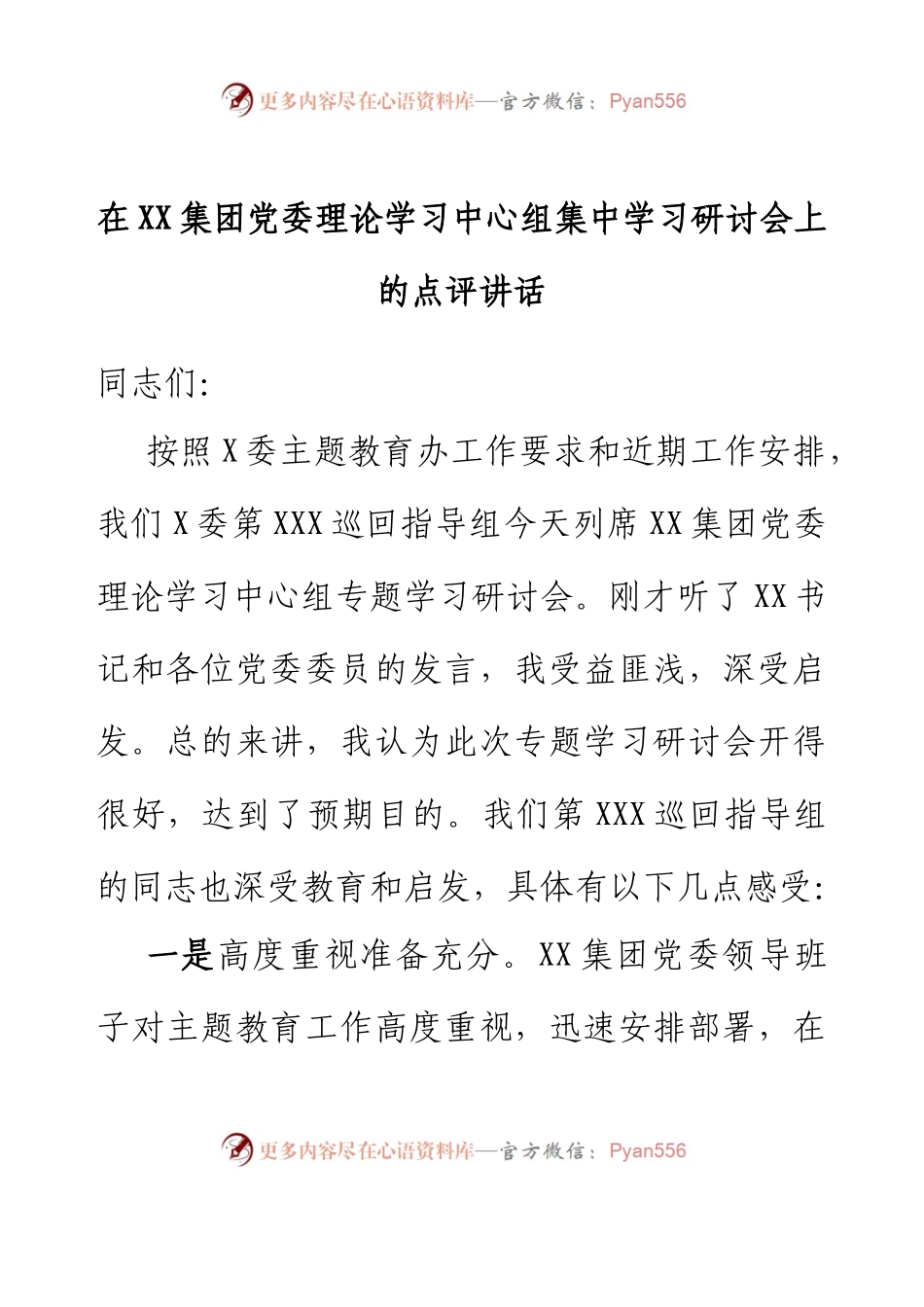 在XX集团党委理论学习中心组集中学习研讨会上的点评讲话.docx_第1页
