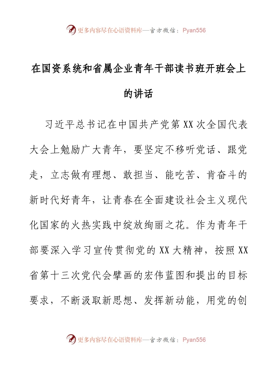 在国资系统和省属企业青年干部读书班开班会上的讲话.docx_第1页