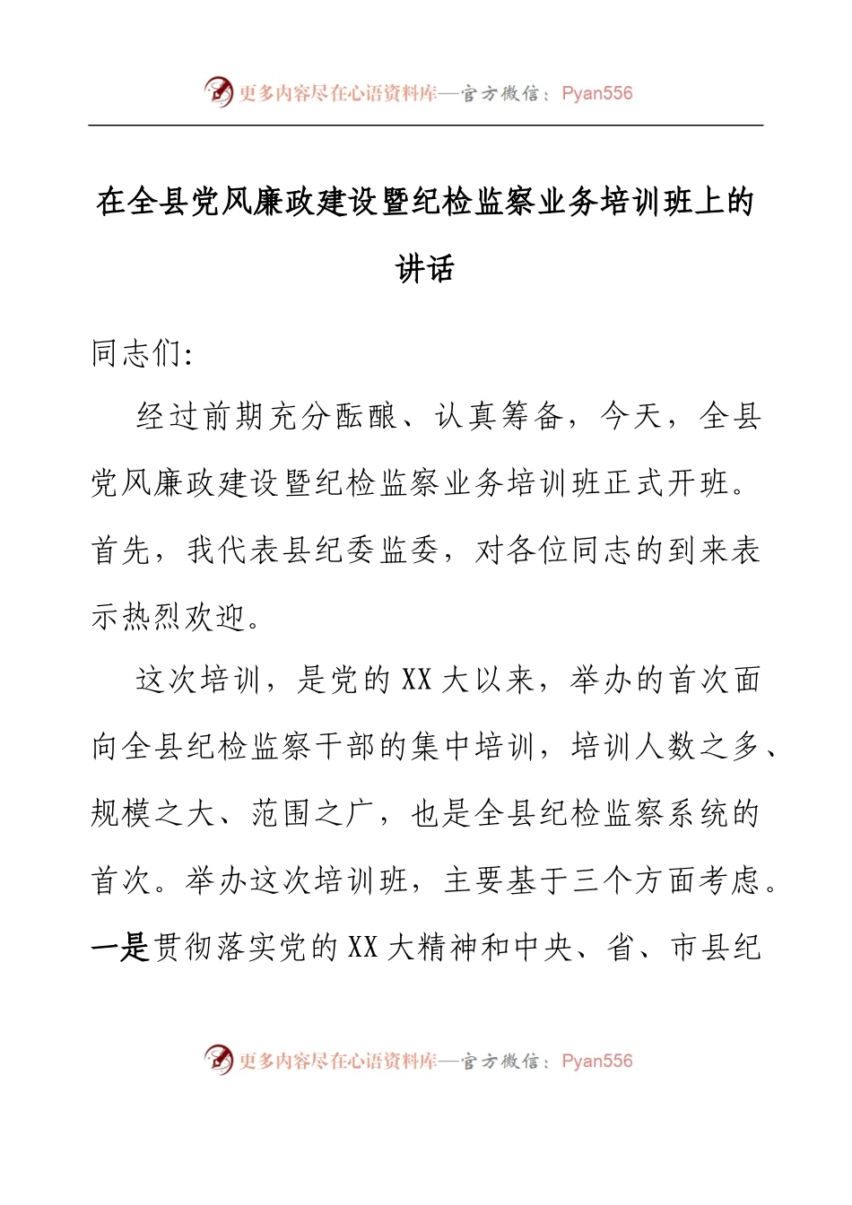 在全县党风廉政建设暨纪检监察业务培训班上的讲话.docx_第1页