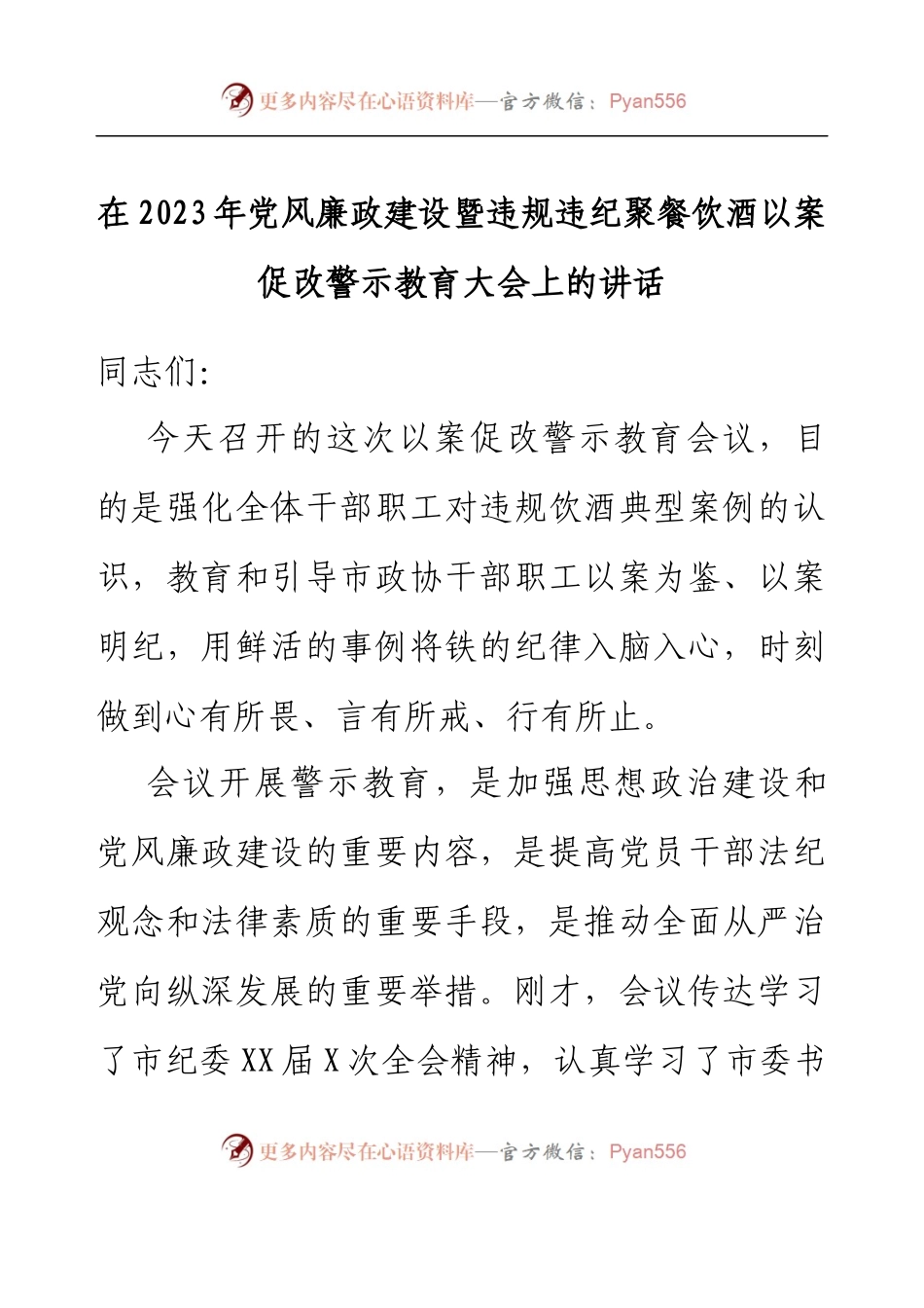 在2023年党风廉政建设暨违规违纪聚餐饮酒以案促改警示教育大会上的讲话.docx_第1页