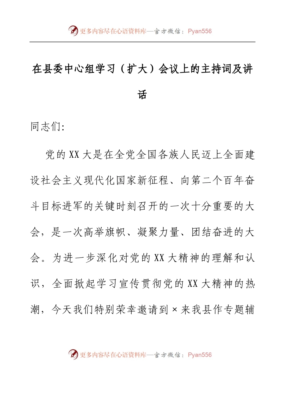 在县委中心组学习（扩大）会议上的主持词及讲话.docx_第1页