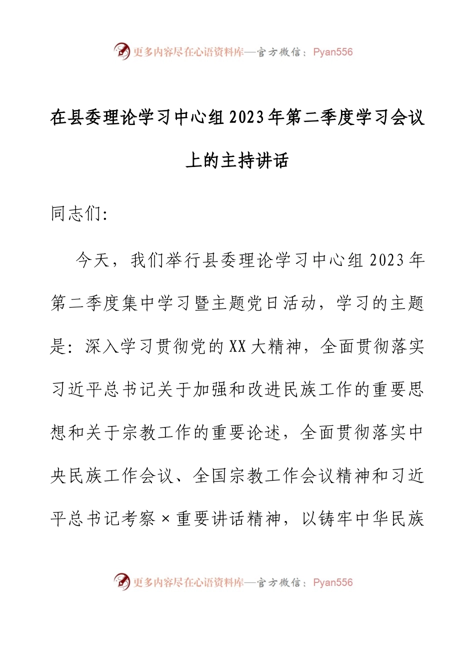 在县委理论学习中心组2023年第二季度学习会议上的主持讲话.docx_第1页