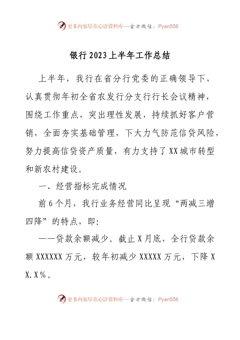 银行2023上半年工作总结.docx_第1页