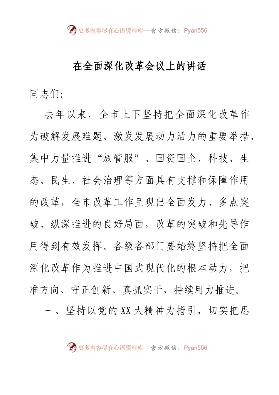 在全面深化改革会议上的讲话.docx_第1页