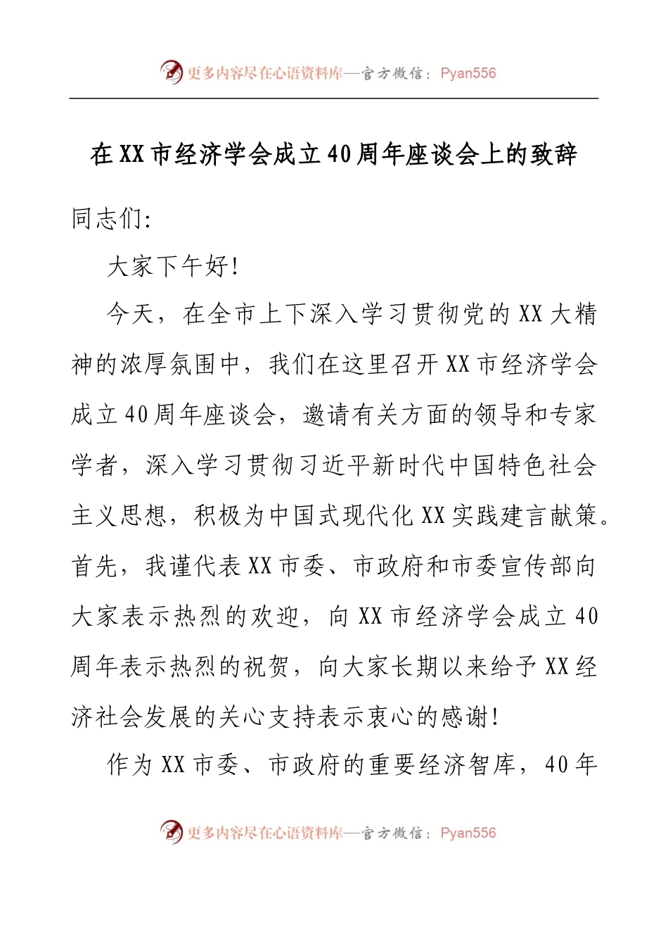 在XX市经济学会成立40周年座谈会上的致辞.docx_第1页