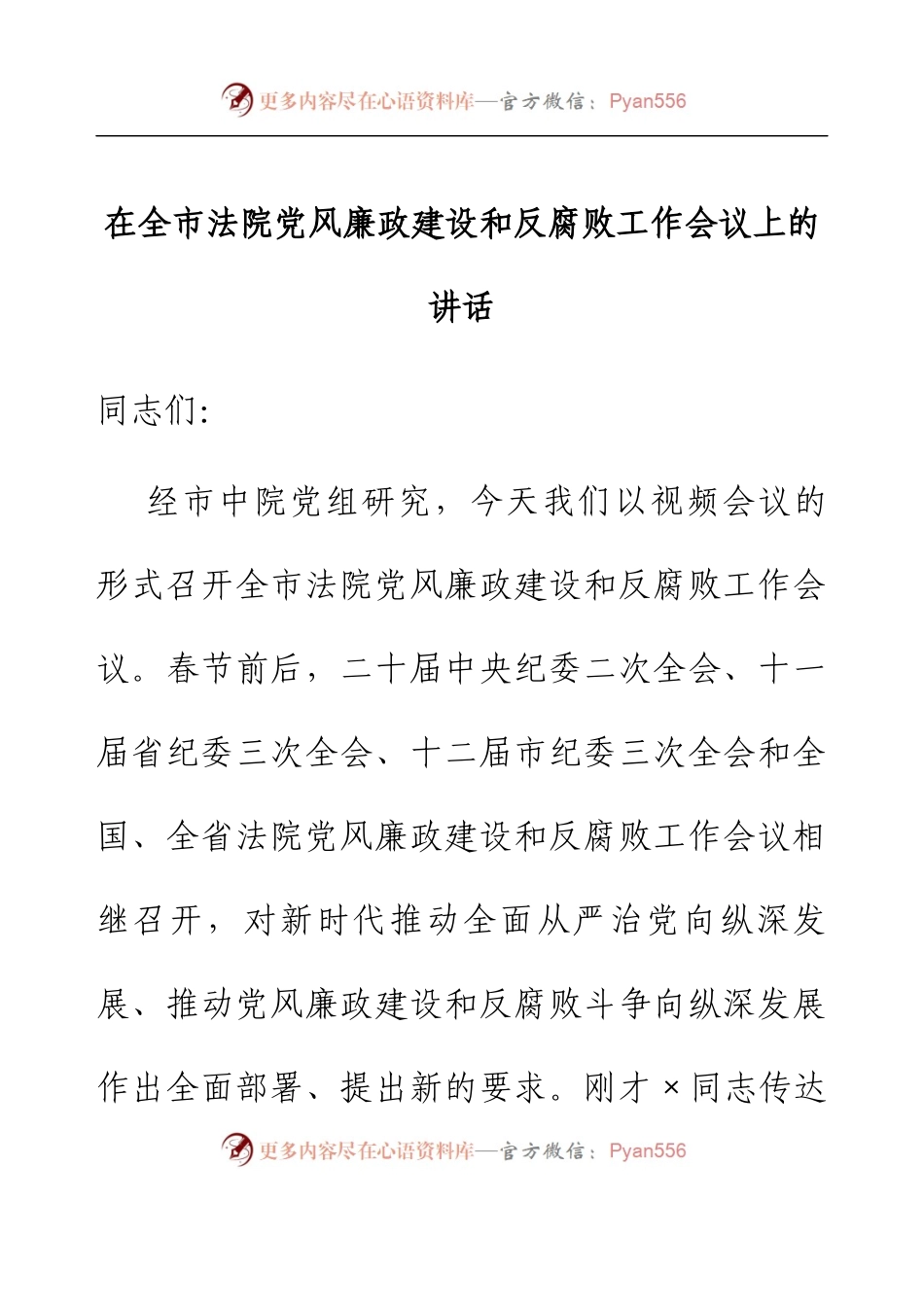在全市法院党风廉政建设和反腐败工作会议上的讲话.docx_第1页