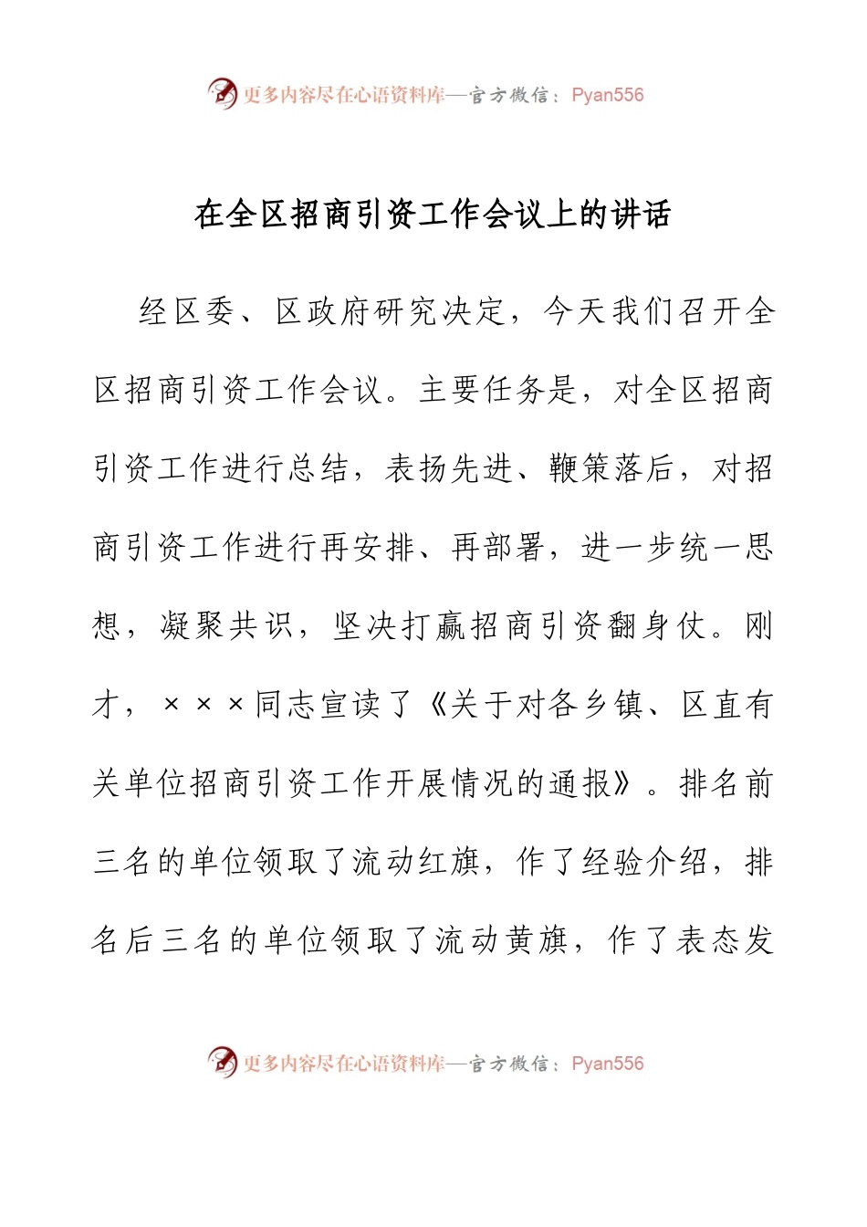 在全区招商引资工作会议上的讲话.docx_第1页