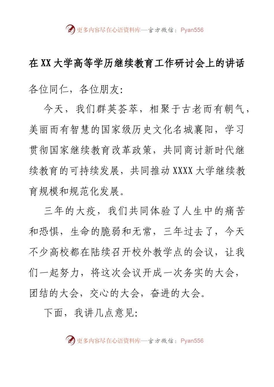 在XX大学高等学历继续教育工作研讨会上的讲话.docx_第1页