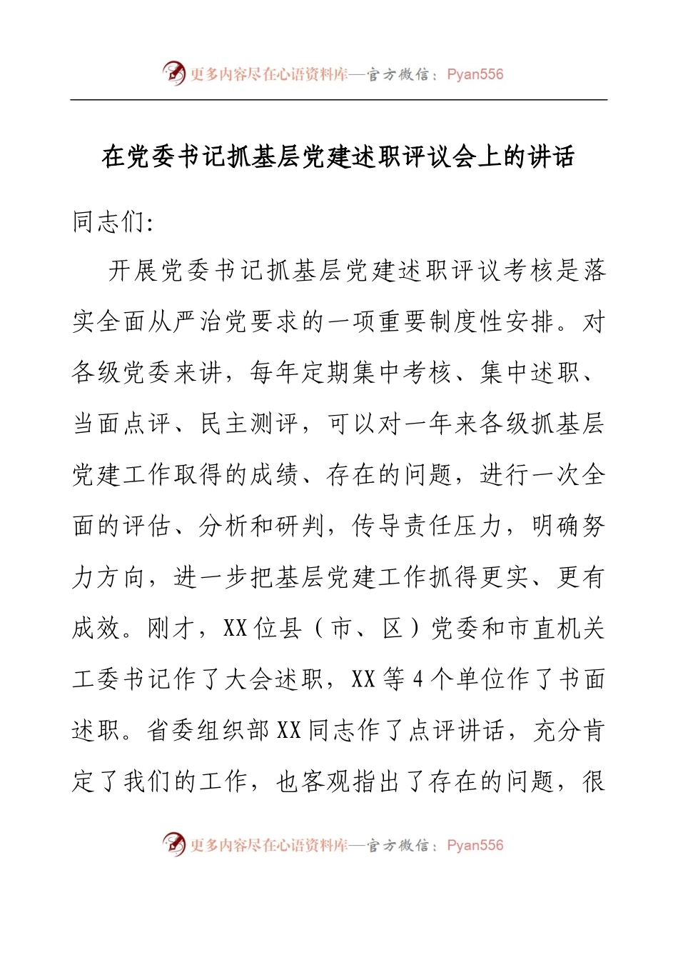 在党委书记抓基层党建述职评议会上的讲话.docx_第1页