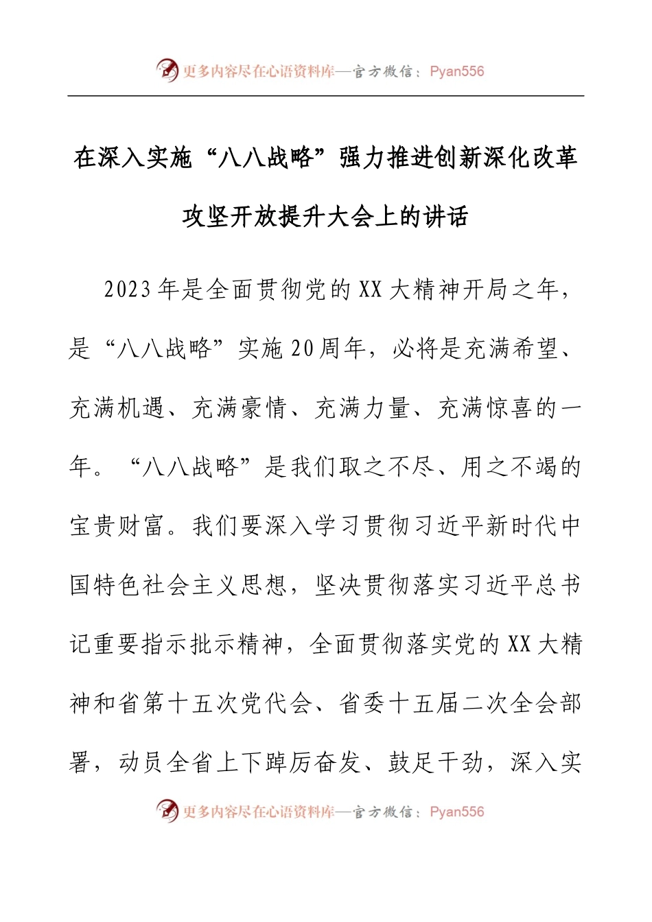 在深入实施“八八战略”强力推进创新深化改革攻坚开放提升大会上的讲话.docx_第1页
