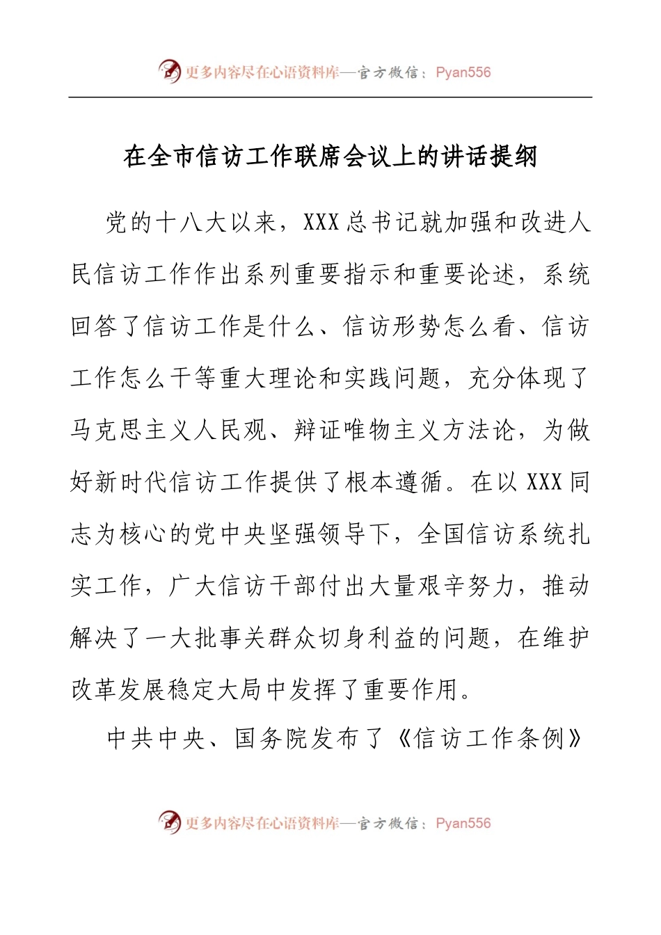 在全市信访工作联席会议上的讲话提纲.docx_第1页