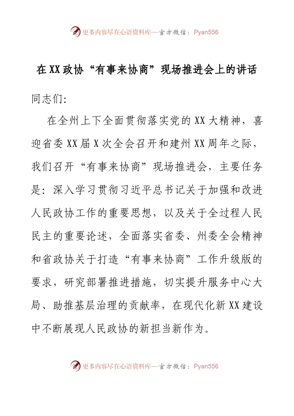 在XX政协“有事来协商”现场推进会上的讲话.docx_第1页