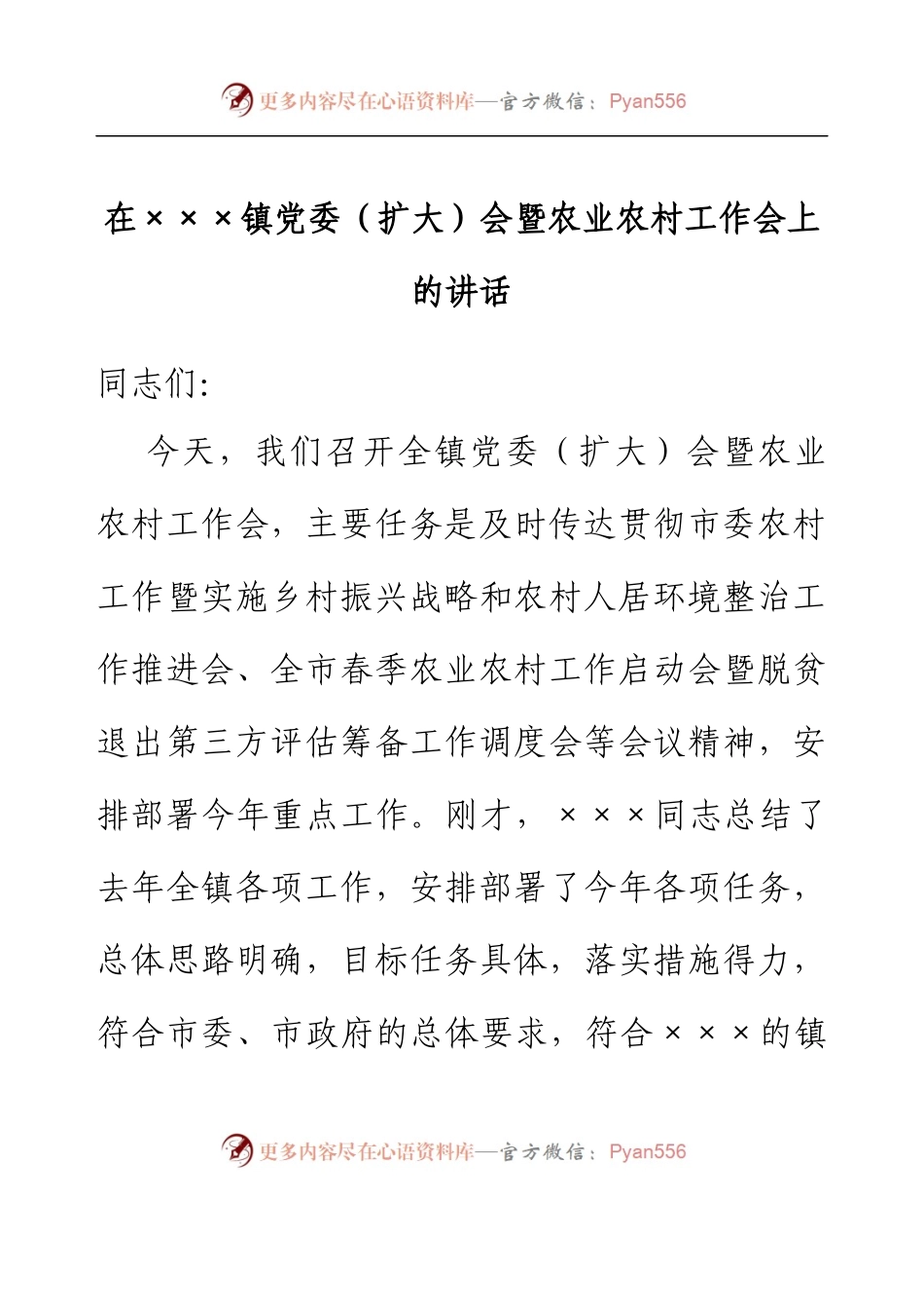 在2023年XXX镇党委（扩大）会暨农业农村工作会上的讲话.docx_第1页