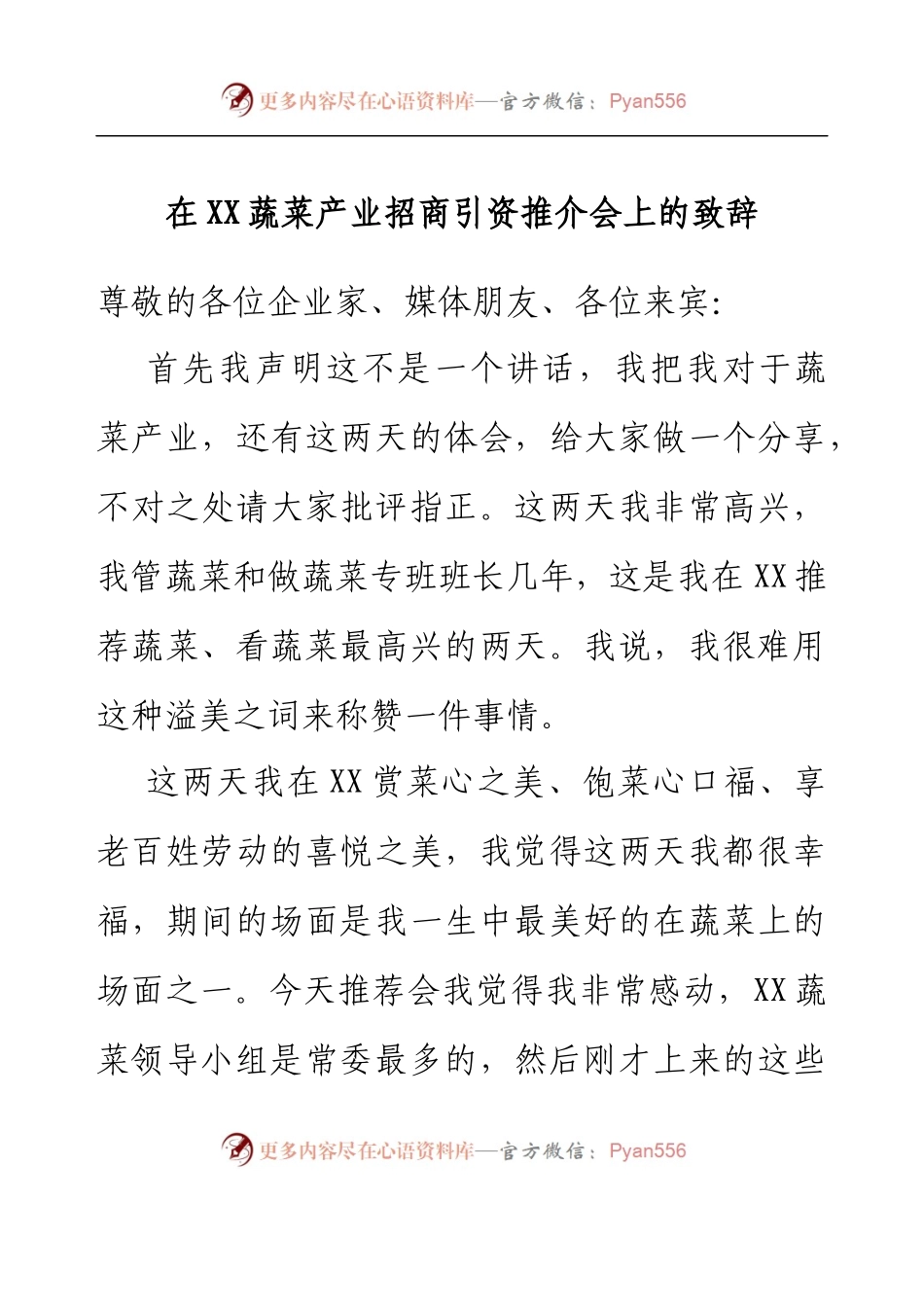 在XX蔬菜产业招商引资推介会上的致辞.docx_第1页