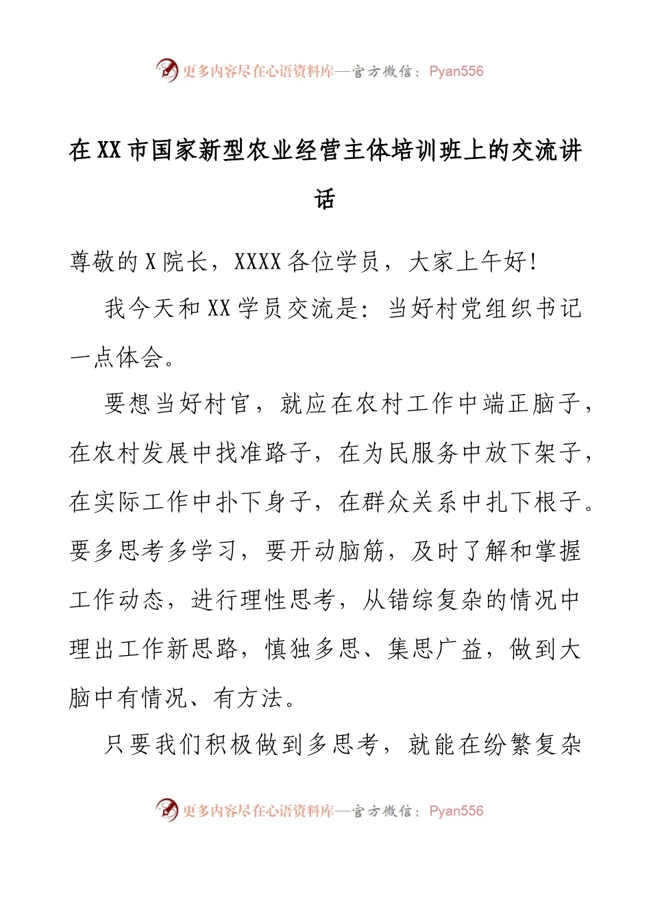 在XX市国家新型农业经营主体培训班上的交流讲话.docx_第1页