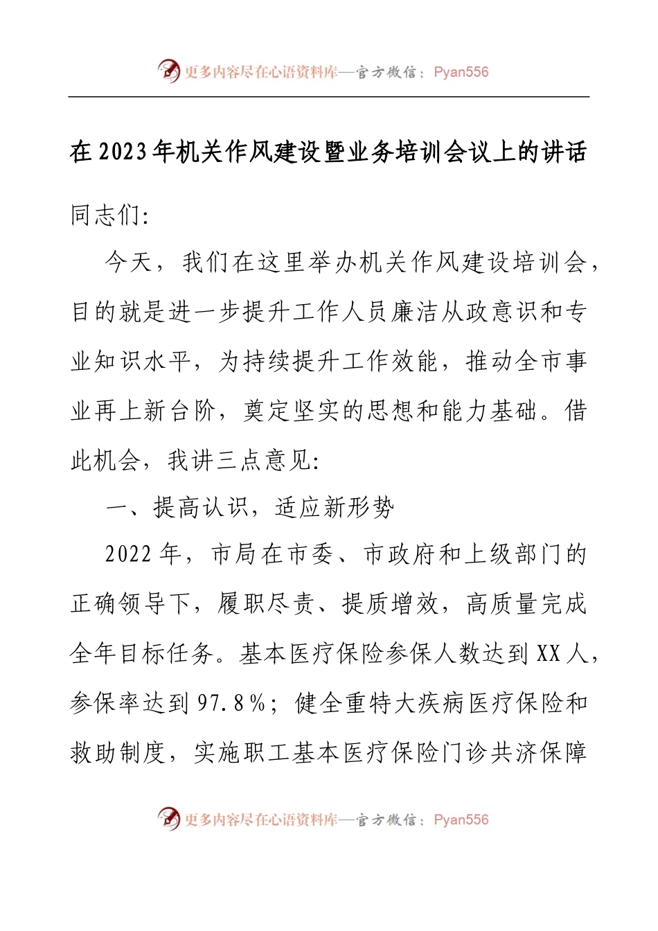 在2023年机关作风建设暨业务培训会议上的讲话.docx_第1页