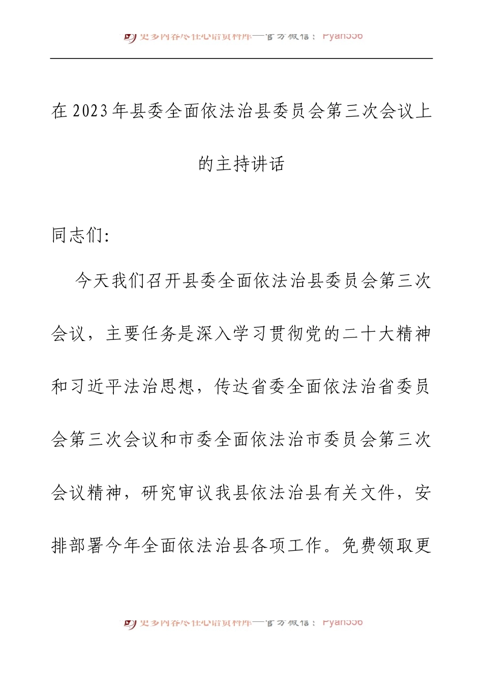 在2023年县委全面依法治县委员会第三次会议上的主持讲话.docx_第1页