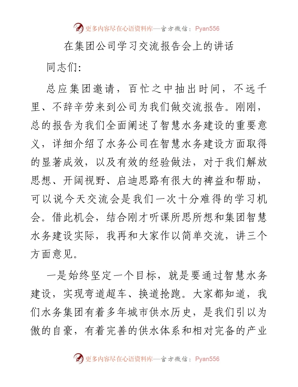 在集团公司学习交流报告会上的讲话.docx_第1页
