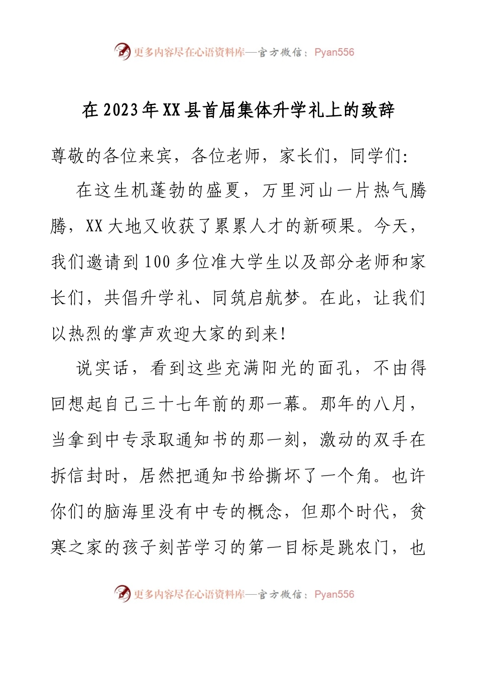 在2023年XX县首届集体升学礼上的致辞.docx_第1页