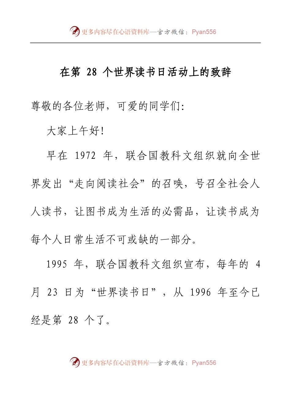 在第28个世界读书日活动上的致辞.docx_第1页