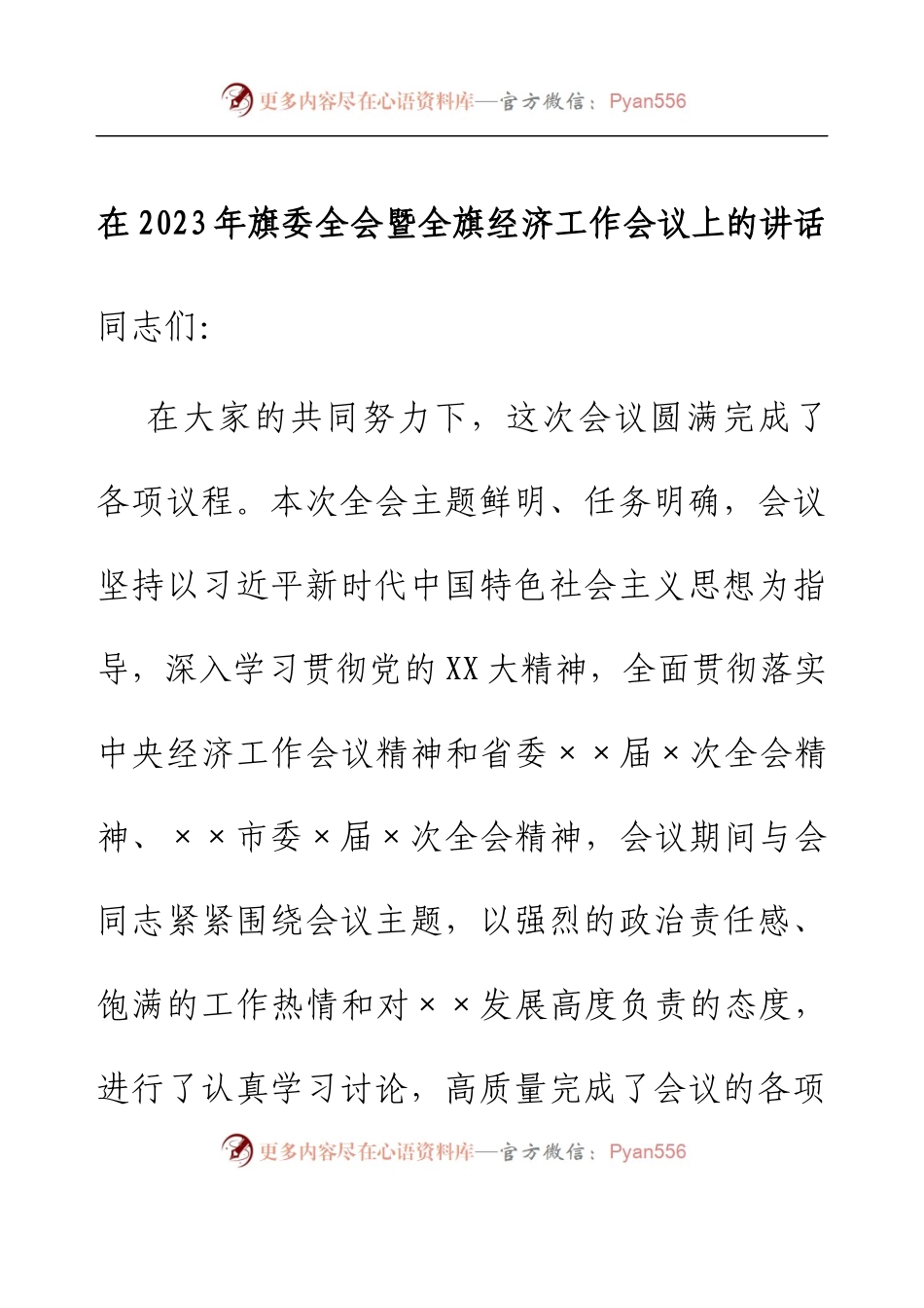 在2023年旗委全会暨全旗经济工作会议上的讲话.docx_第1页