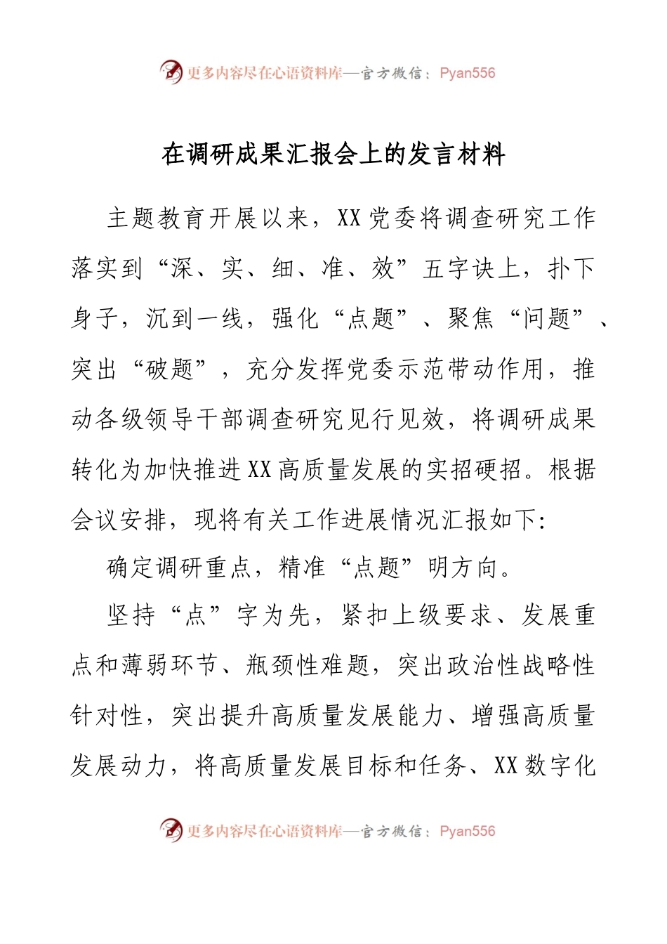 在调研成果汇报会上的发言材料.docx_第1页