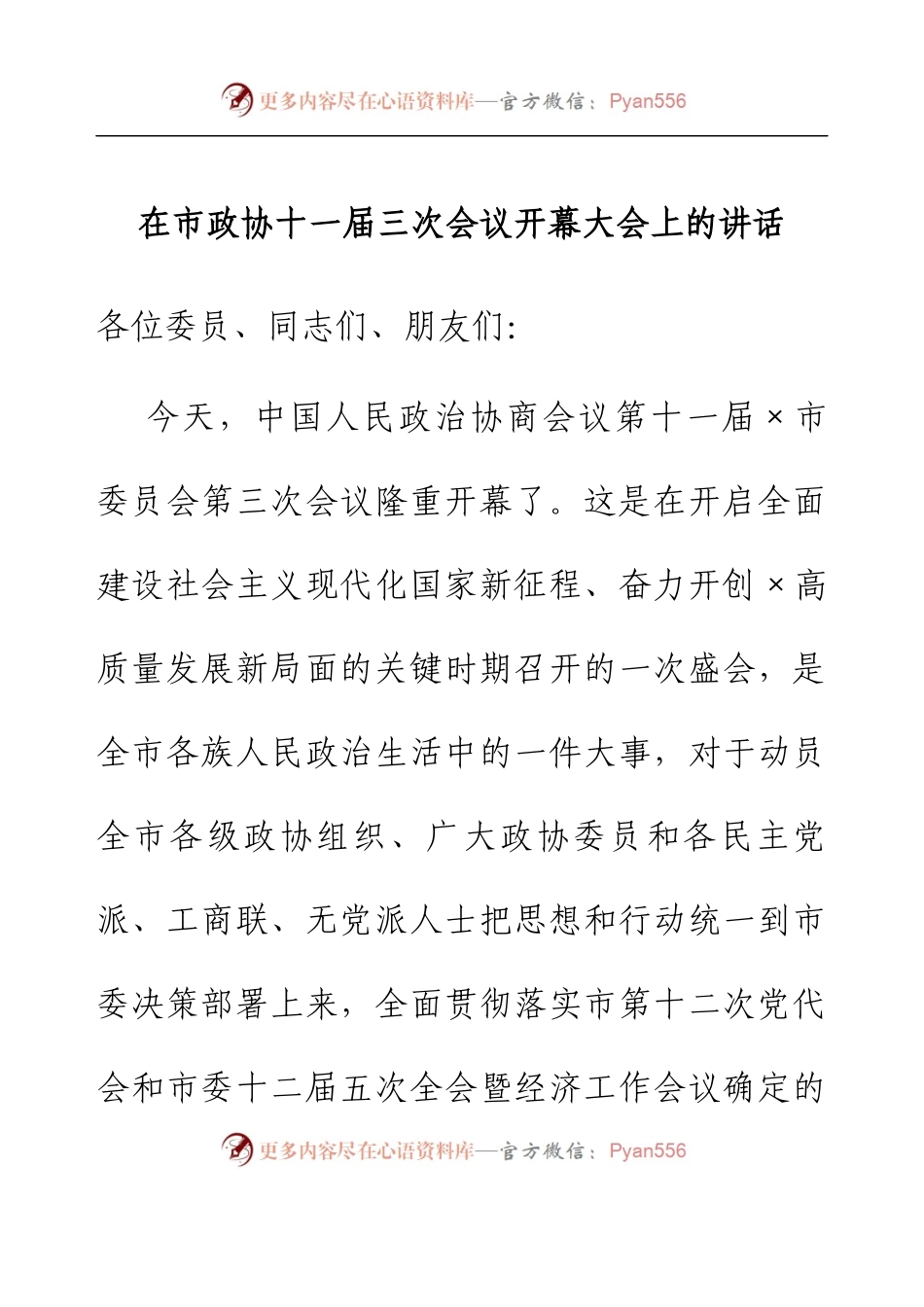 在市政协十一届三次会议开幕大会上的讲话.docx_第1页