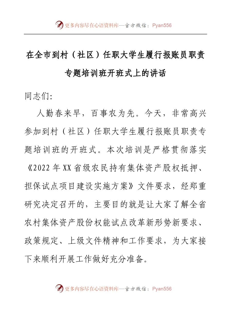 在全市到村（社区）任职大学生履行报账员职责专题培训班开班式上的讲话.docx_第1页
