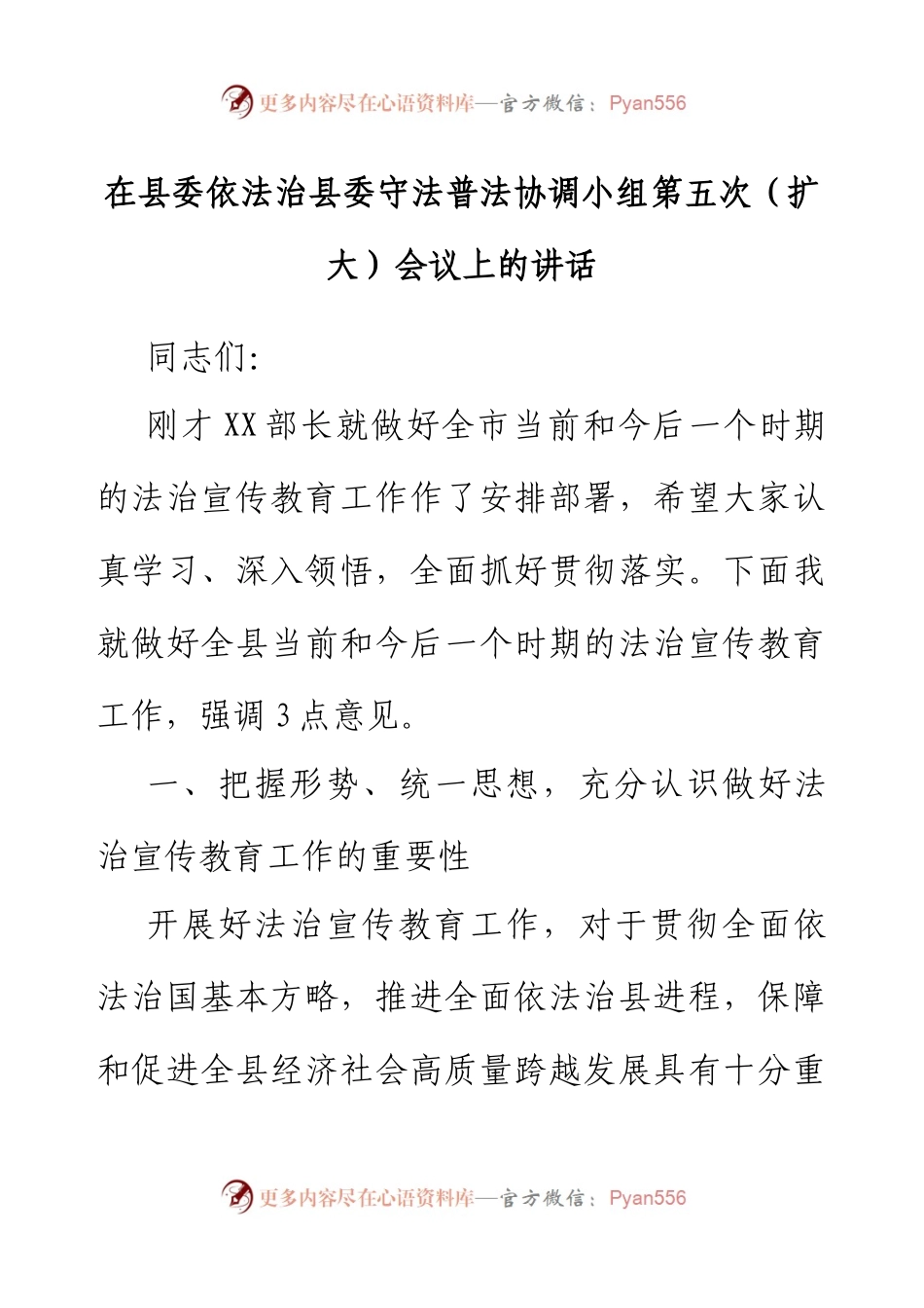 在县委依法治县委守法普法协调小组第五次（扩大）会议上的讲话.docx_第1页