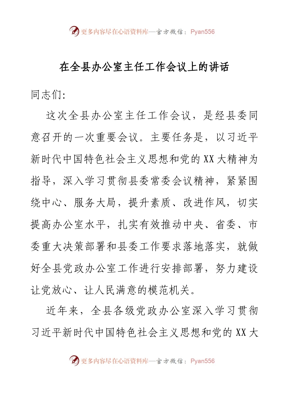 在全县办公室主任工作会议上的讲话.docx_第1页