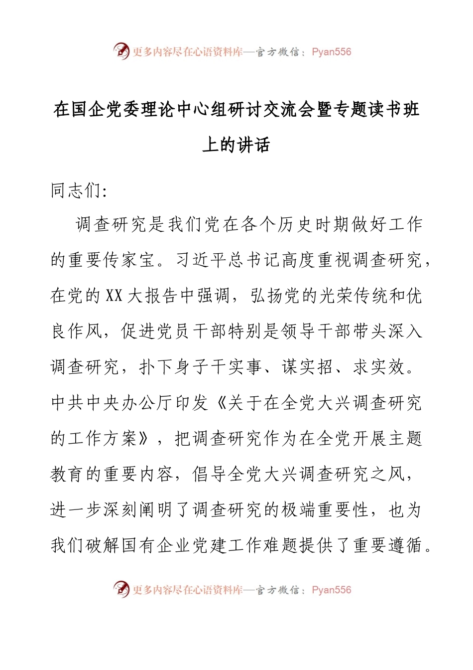 在国企党委理论中心组研讨交流会暨专题读书班上的讲话.docx_第1页