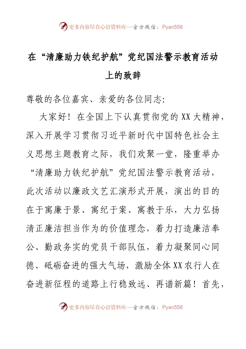 在“清廉助力 铁纪护航”党纪国法警示教育活动上的致辞.docx_第1页
