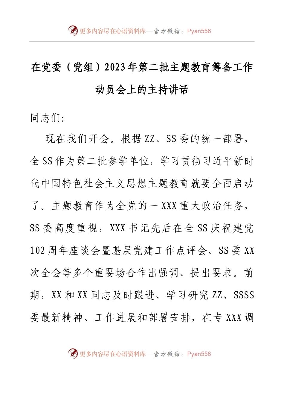 在党委（党组）2023年第二批主题教育筹备工作动员会上的主持讲话.docx_第1页