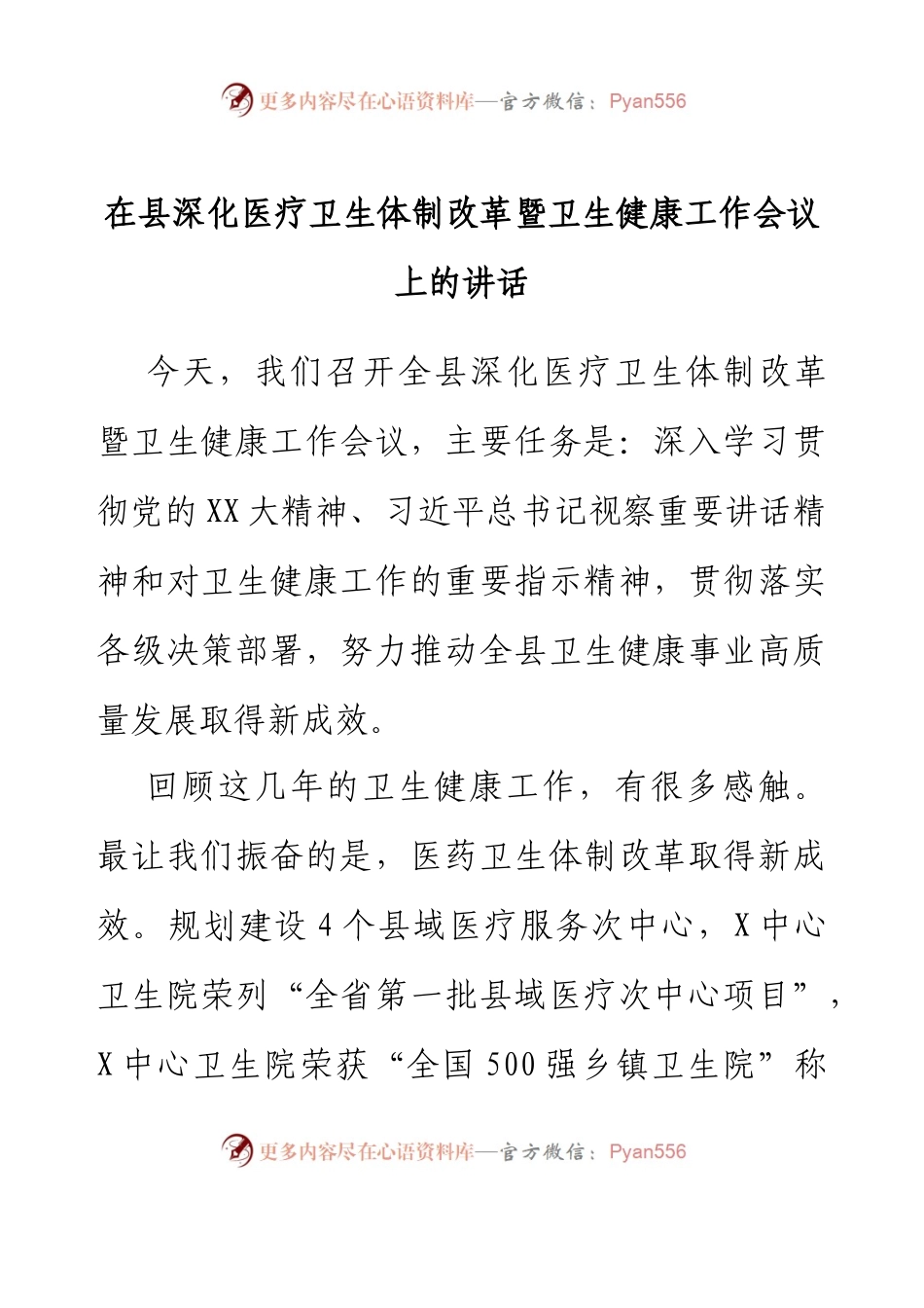 在县深化医疗卫生体制改革暨卫生健康工作会议上的讲话.docx_第1页