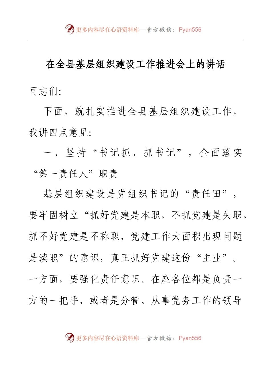 在全县基层组织建设工作推进会上的讲话.docx_第1页