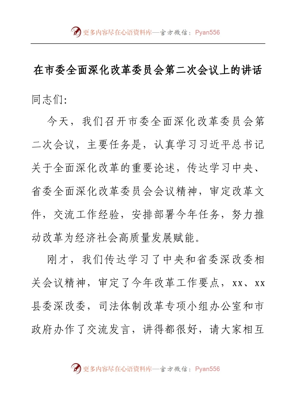 在市委全面深化改革委员会第二次会议上的讲话.docx_第1页