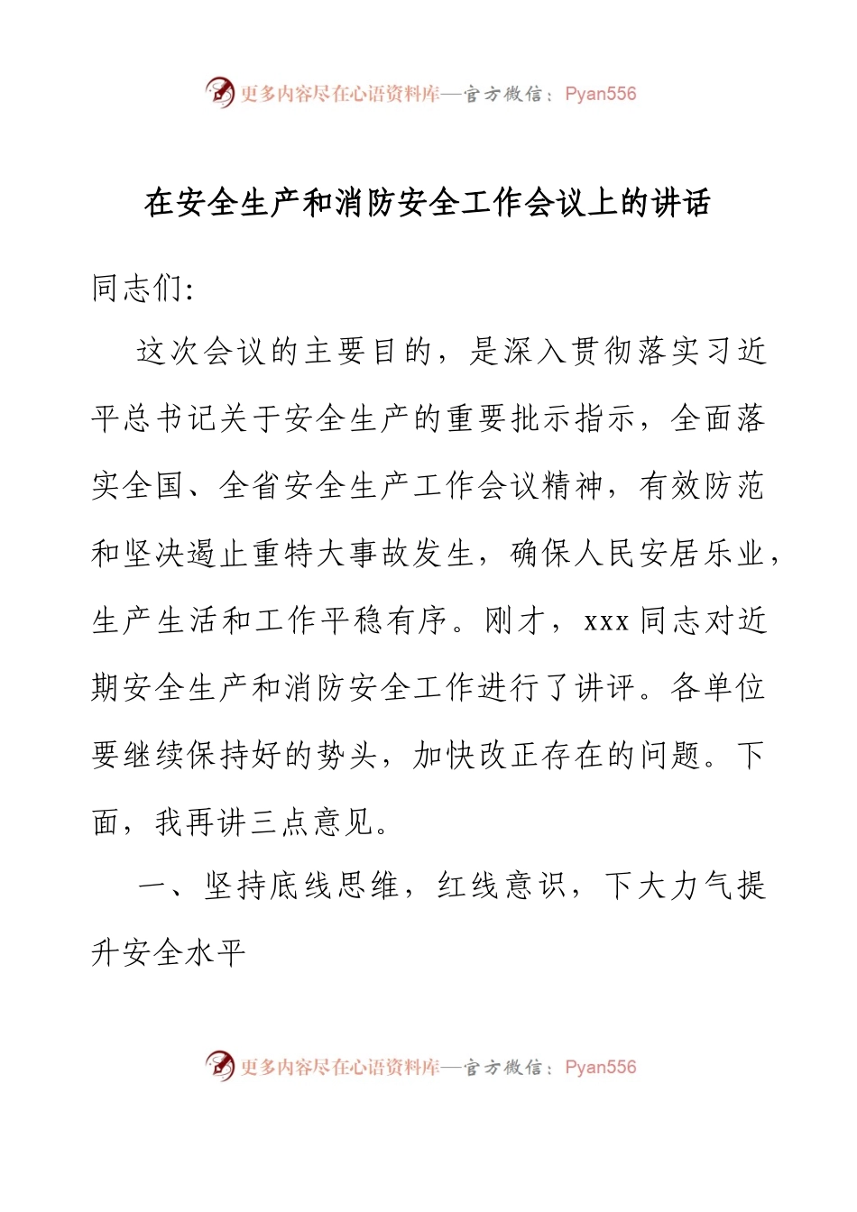 在安全生产和消防安全工作会议上的讲话.docx_第1页