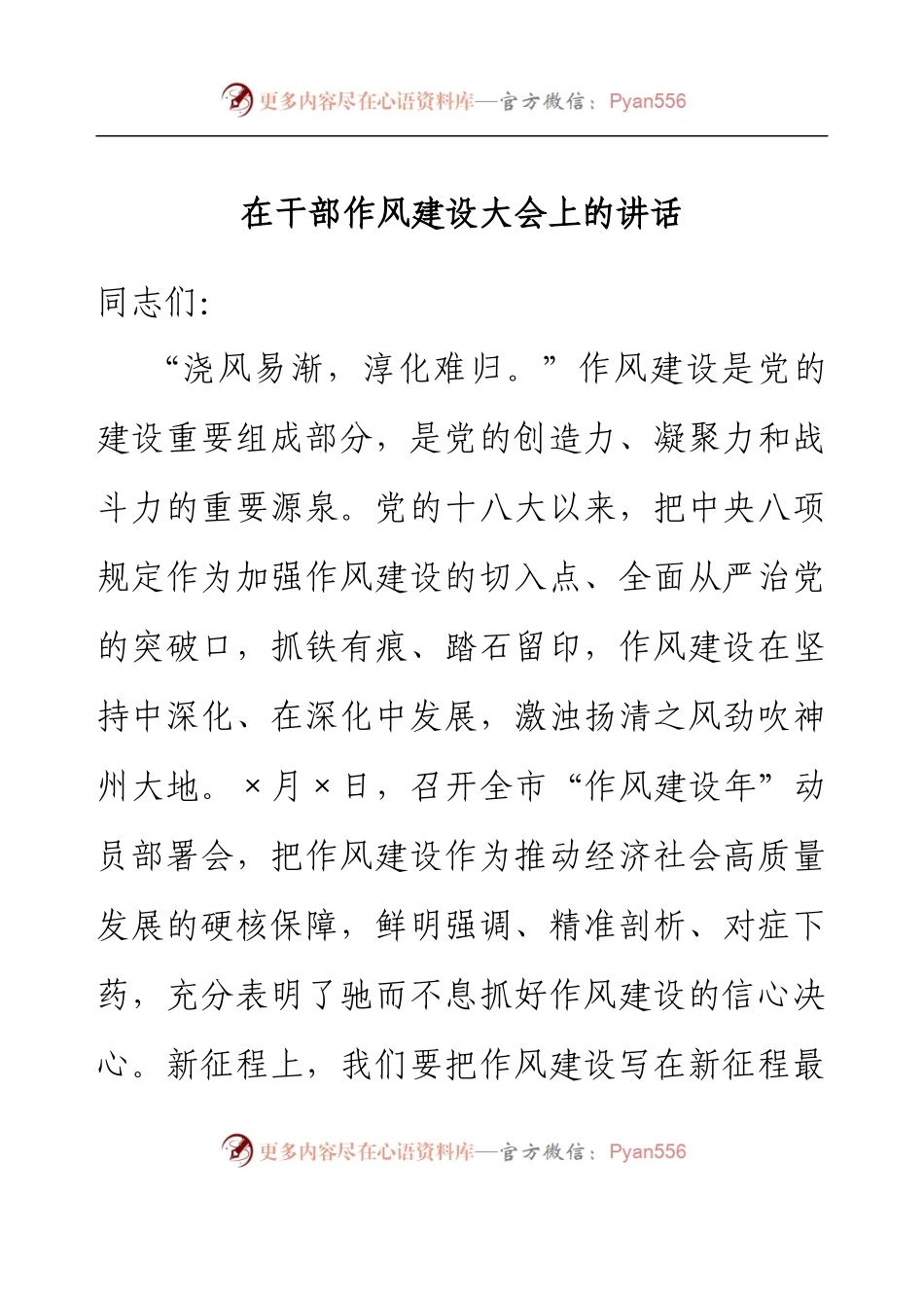 在干部作风建设大会上的讲话.docx_第1页